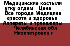 Медицинские костыли, утку отдам › Цена ­ 1 - Все города Медицина, красота и здоровье » Аппараты и тренажеры   . Челябинская обл.,Нязепетровск г.